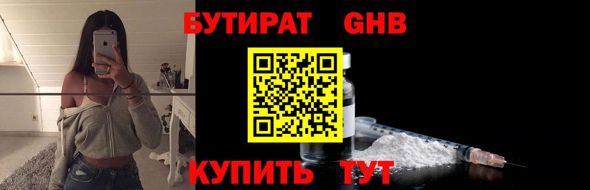 БУТИРАТ вода  Вход с VPN  Кимовск 